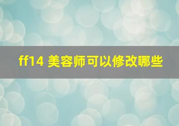 ff14 美容师可以修改哪些